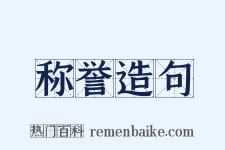 称誉造句是什么意思的图片